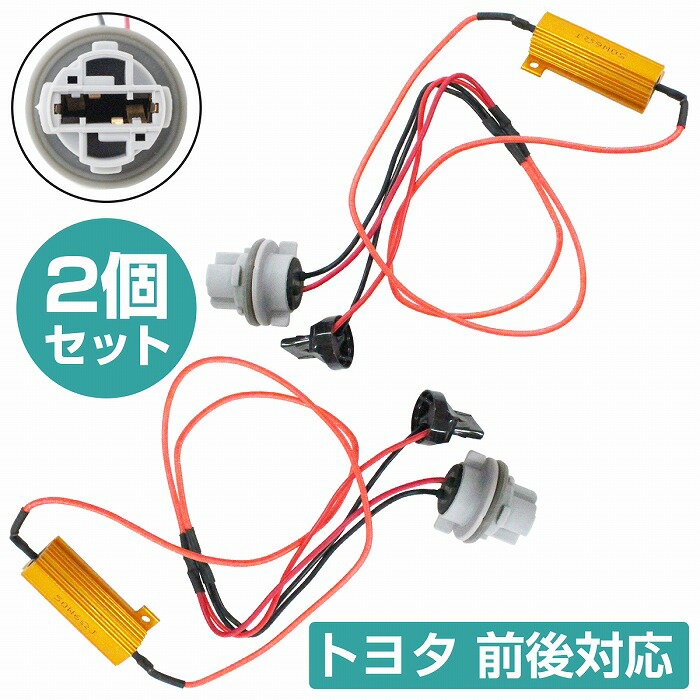 2個 トヨタ専用 カプラー付き 前後 左右 対応 T20 抵抗 ハイフラ 防止 ウインカー キャンセラー 50w 6Ω 抵抗器 専用ソケット
