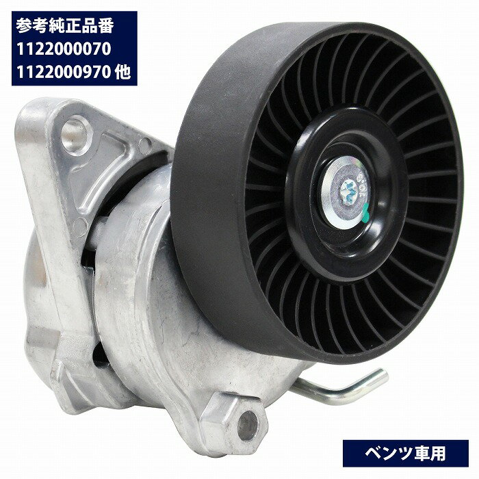 ベルトテンショナー W210 E240 E320 E320 4MATIC E430 E55AMG 1122000070 1122000970ファンベルト ベンツ