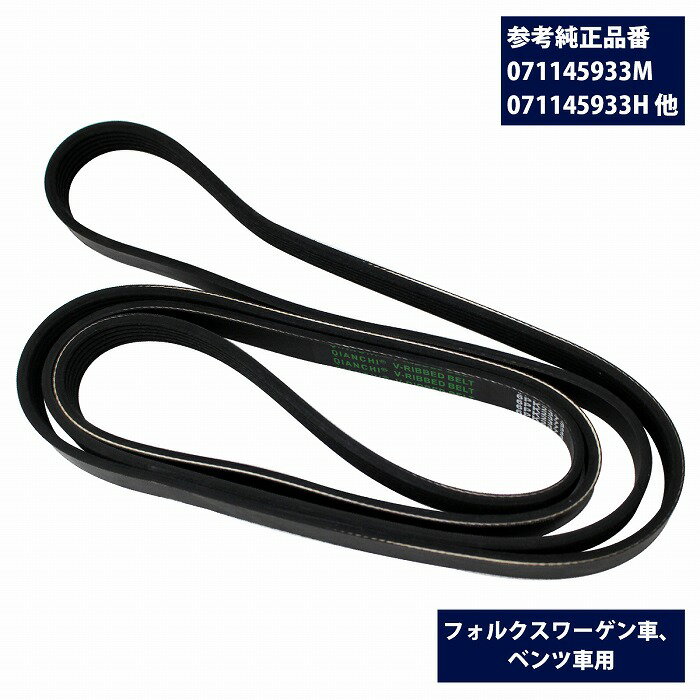ファンベルト ベンツ W163 ML55AMG ML63AMG Vベルト 6PK2370 リブベルト 071145933 0139978792 013-997-8792 テンショナーベルト プーリーベルト