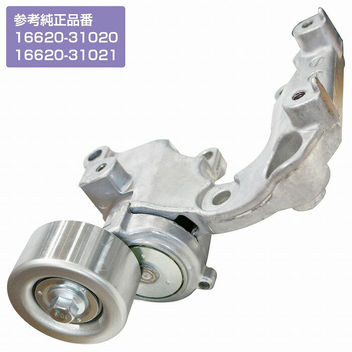 ベルトテンショナー トヨタ クラウン マーク レクサス GS/RC/IS Vベルトタイトナー 16620-31020 16620-31021 ファンベルト