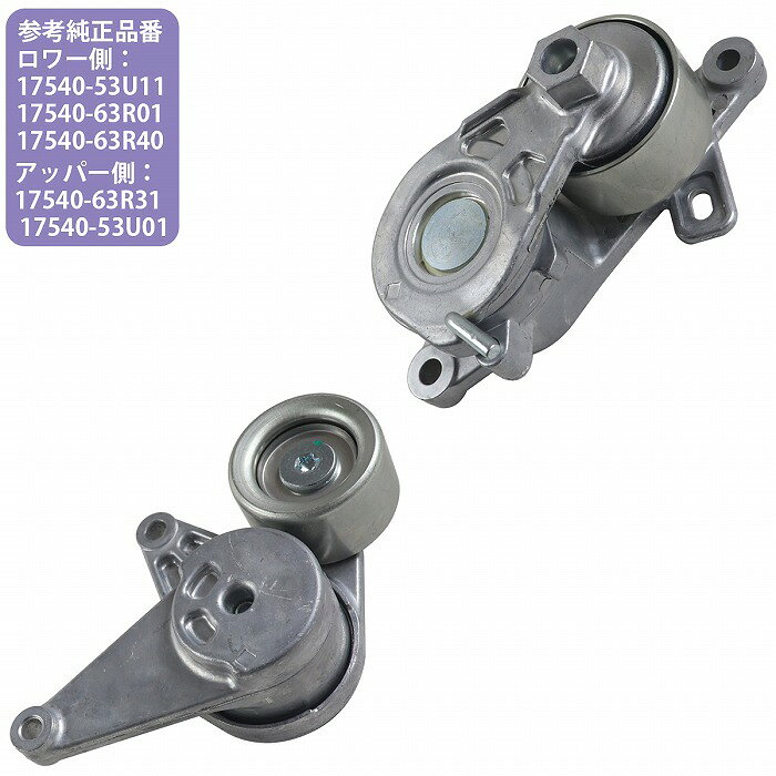上下セット Vベルト オート テンショナー アッパー ロワー R06A ハスラー MR52S MR92S スペーシア MK53S 互換品 17540-53U01