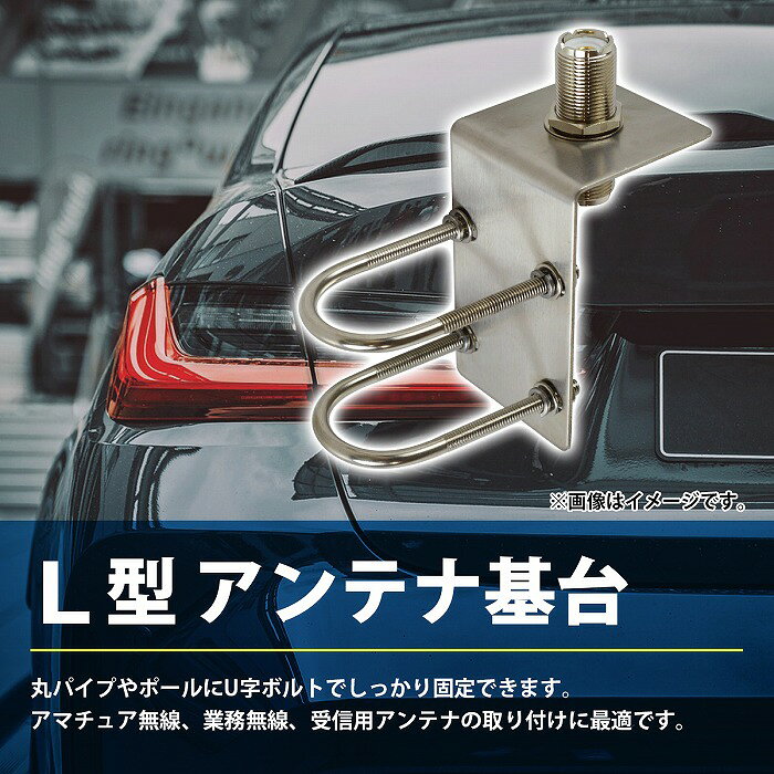2個 L型 アンテナ基台 パイプ 丸 ポール ステー U字 フック ボルト 固定 M型コネク...