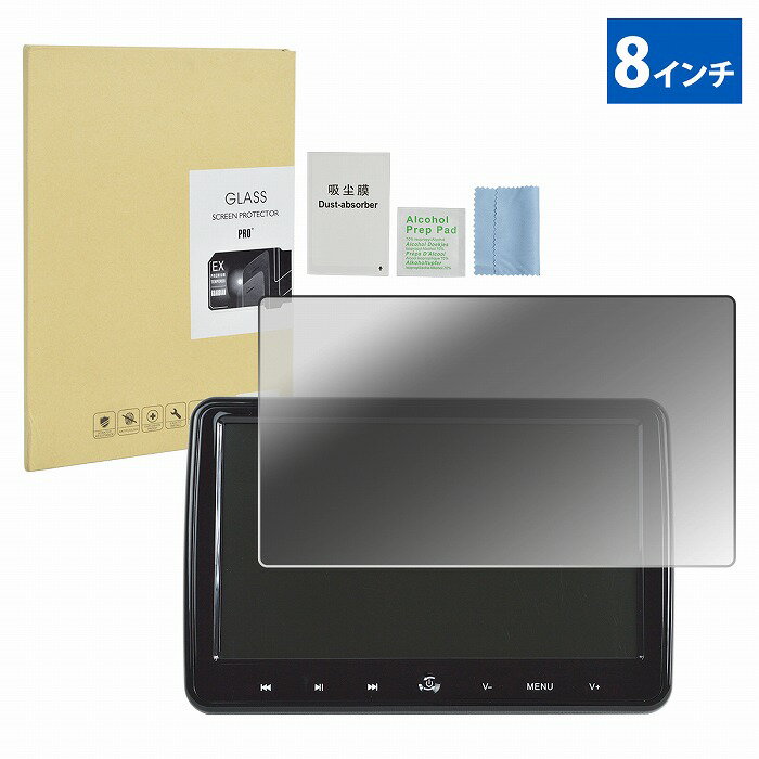カーナビ 液晶 保護フィルム [8インチ] 強化ガラス ワイド 傷・汚れ防止 モニターフィルム 車 ナビ ガラスフィルム 8型 その1