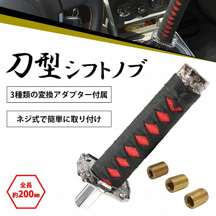 日本刀 AT MT 対応 延長 シフト ノブ 150mm 黒×赤 刀 トラック 軽トラ 乗用車 軽自...