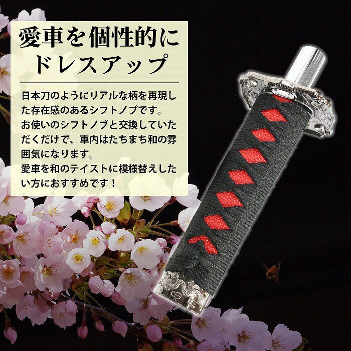 日本刀 AT MT 対応 延長 シフト ノブ 150mm 黒×赤 刀 トラック 軽トラ 乗用車 軽自...