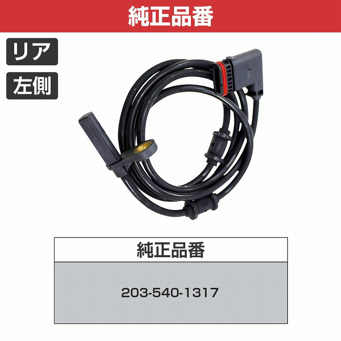 ��1�ܡ�ABS���󥵡� �٥�� W209 CLK63 �ꥢ ���ԡ��ɥ��󥵡� ��¦ 2035401317 �֥졼�� �ѥ륹���󥵡�