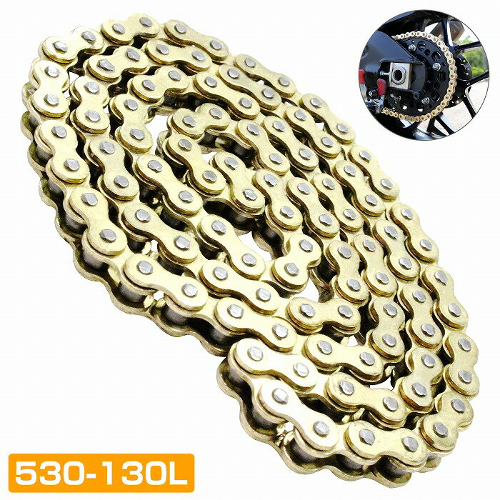 バイクチェーン ゴールドチェーン 530-130L ノンシールチェーン ドライブチェーン スタンダードチェーン ノーマル