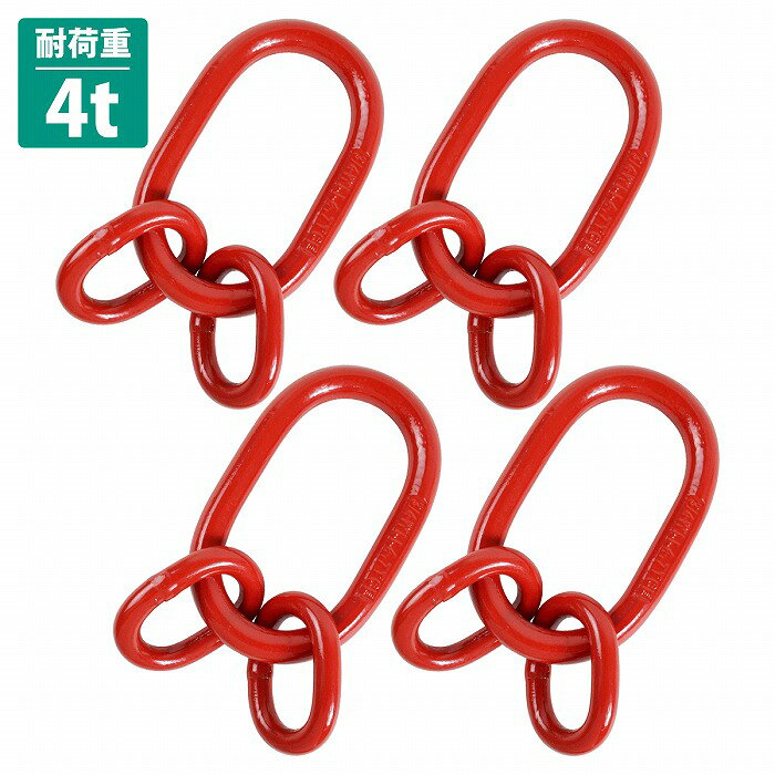 樂天商城 - [4個set] 4t マスターリング 玉掛 吊り上げ 吊り 工具 金具 チェーンスリング スリング チェーン クレーン 玉掛け 運搬 移動