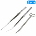 【3点セット】水草トリミングキット 25cm ハサミ & 38cm ピンセット2種類 ストレート カーブ型