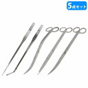 【5点セット】水草トリミングキット 27cm ピンセット 2種類 & 25cm ハサミ 3種類