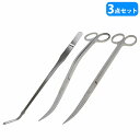 【3点セット】水草トリミングキット 25cm ハサミ 2種類 & 27cm ピンセット 先端カーブ