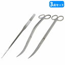 【3点セット】水草トリミングキット 25cm ハサミ 2種類 & 27cm ピンセット ストレート