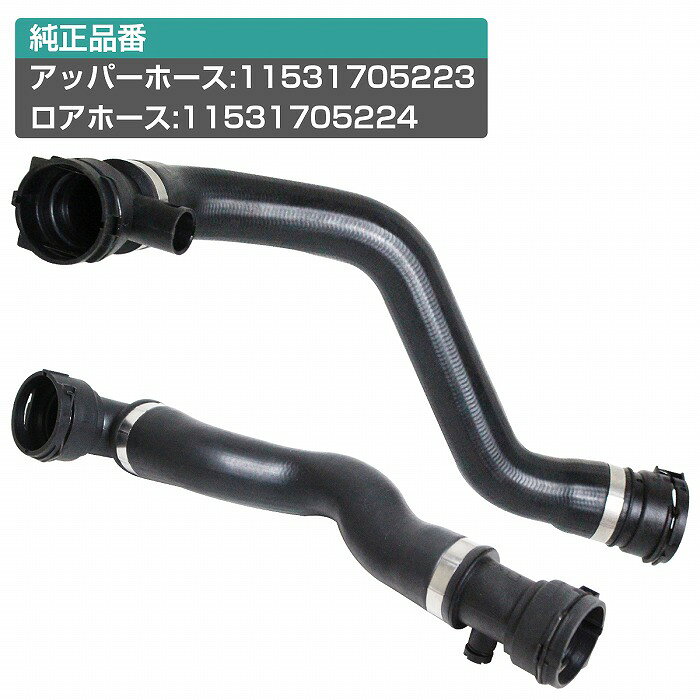 BMW E38/E39 520i/523i/525i/528i/530i/728i/728iL ラジエーター アッパーホース＆ロアホース 2点セット 11531705223/11531705224