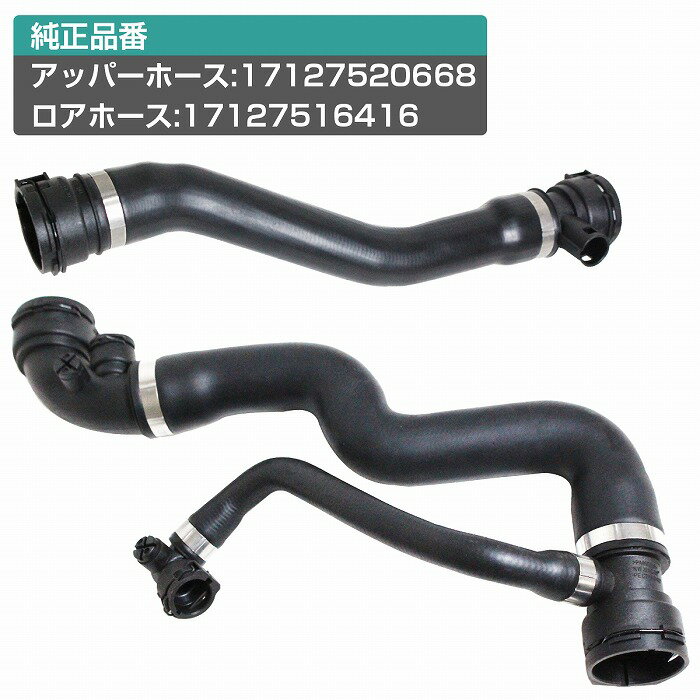 BMW E46 316i /318i ラジエーター アッパーホース＆ロアホース 2点セット 17127516416 17127520668