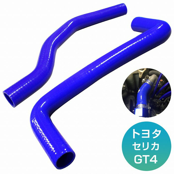 トヨタ ST205 セリカ GT4 3S-GTE 耐熱 耐久 3層シリコンホース ラジエーターホース ラジエターホース 2P ブルー
