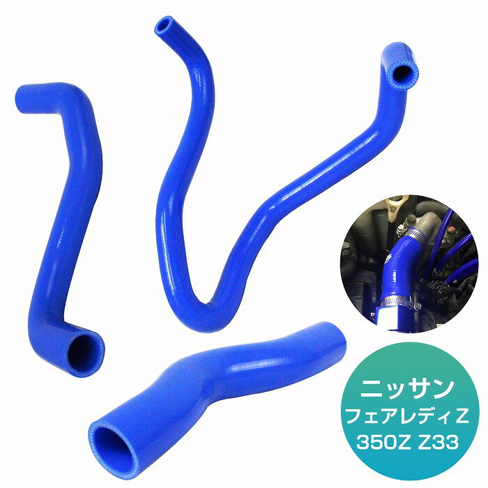 VQ35/ G35 フェアレディZ 350Z Z33 08/2002〜 耐熱 耐久 3層シリコンホース ラジエーターホース ラジエターホース 3P ブルー