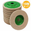 【10枚セット】 羊毛 フェルト バフ ディスク グラインダー 100φ 10cm 100mm 研磨 鏡面仕上げ 金属 ステンレス アルミ バフ