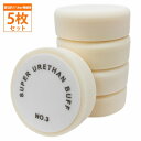 5枚セット【Φ180/極細目】スポンジ ウレタン バフ 厚み/55mm 電動 ポリッシャー マジックテープ 磨き 研磨 掛け 18cm 180mm