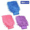 手袋型 洗車 モップ マイクロファイバー グローブ 青 桃 紫 ミトン クロス 洗車 清掃 ボディ スポンジ 自動車 バイク 車 1枚
