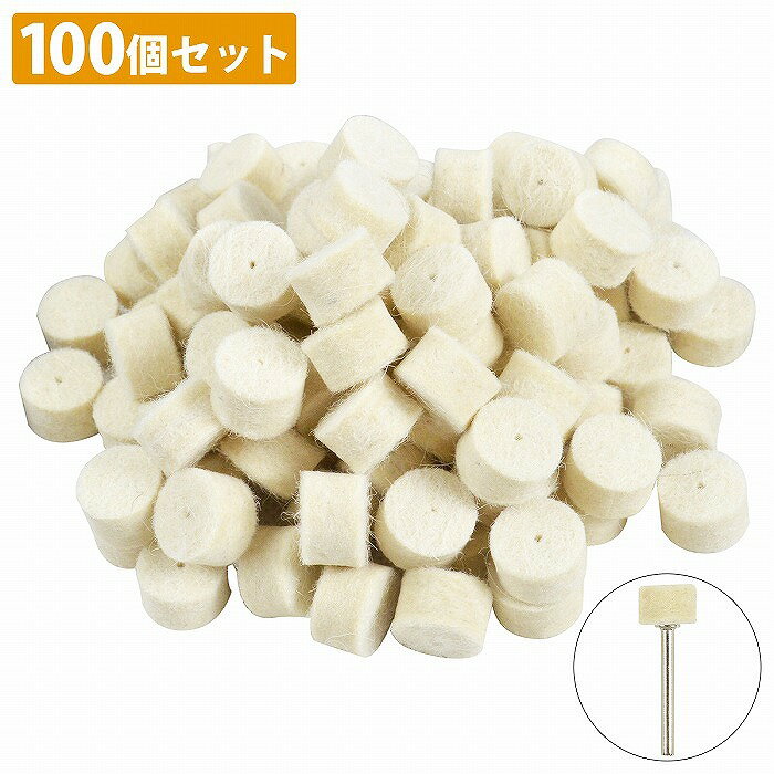 [直径13mm×厚み9mm]100個セット 軸付き フェルト ウール ホイール バフ リューター 金属 磨き 研磨 電動 ミニ ルーター
