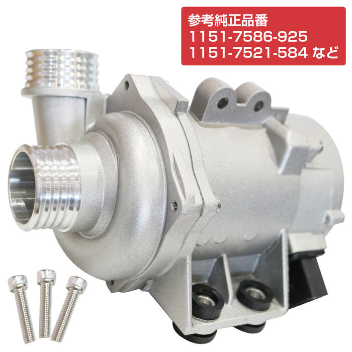 ウォーターポンプ BMW 5シリーズ E60 E61 523i 525i 525xi 530i 530xi 電動 クーラント ポンプ 11517586925 11517546994 11517521584 11517545201