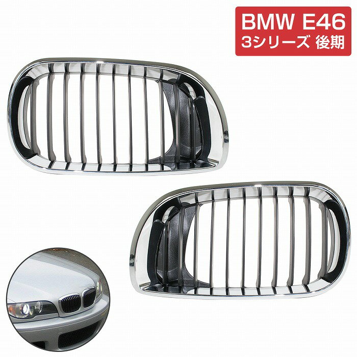 フロント グリル キドニーグリル クロームブラック インナーブラック BMW E46 3シリーズ 後期 4D セダン 320i 323i 325i 328i 330i 純正交換 後付け