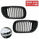 フロント グリル キドニーグリル マットブラック 艶消し黒 BMW E46 3シリーズ 後期 4D セダン クーペ 320i 323i 325i 328i 330i 純正交換 後付け