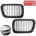フロント グリル キドニーグリル マットブラック 艶消し黒 BMW E36 3シリーズ 前期 320i 323i 325i 328i 330i 純正交換 後付け