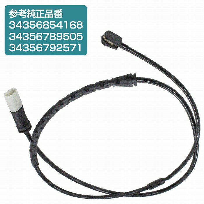 ブレーキパッドセンサー BMW X6 E71 30d 35d 35i 50i M リア用 1本 34356854168 34356789505 34356792571 ディスクパッドセンサー