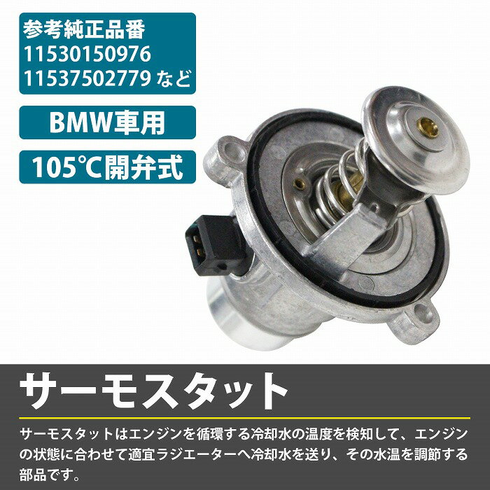 サーモスタットBMWE636シリーズ645Ci650i115375868851153750277911530150976サーモスタッド105℃開弁式