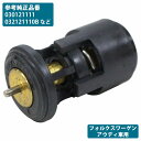 サーモスタット フォルクスワーゲン JETTA3 ジェッタ3 1H2 032121110B 030121111 032121110P サーモスタッド