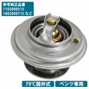 サーモスタット ベンツ W463 W460 ゲレンデ Gクラス 230GE 300GE G300 G320 100-200-0715 1002000715 110-200-0515 1102000515 サーモスタッド 79度開弁式