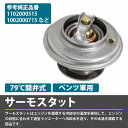 サーモスタット ベンツ W463 W460 ゲレンデ Gクラス 230GE 300GE G300 G320 100-200-0715 1002000715 110-200-0515 1102000515 サーモスタッド 79度開弁式 2