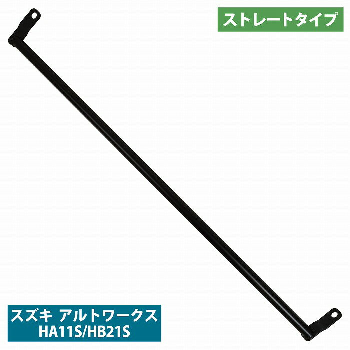 スズキ アルトワークス HA11S HB21S ストレートタイプ リア ピラーバー タワーバー 剛性アップ リヤ ロールバー サーキット