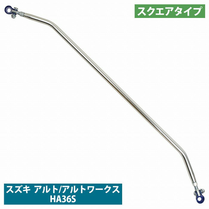 スズキ HA36S アルト/アルトワークス スクエアタイプ リア ピラーバー タワーバー 剛性アップ リヤ シートベルト ロールバー