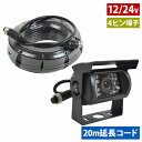12V/24V 赤外線 LED 暗視 CCD バック カメラ + 20m 配線 電源一体型 ケーブル トラック 小型 中型 大型 2t 4t 10t リア リヤ