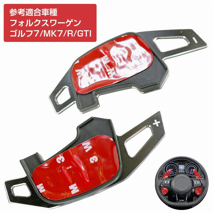 パドルシフトカバー 左右セット フォルクスワーゲン Golf7/ゴルフ7/MK7/R/GTI パドルシフト エクステンション アルミ ヘアライン