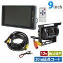 【3点セット】12V 暗視 CMOS LEDバックカメラ + 9インチ モニター RCA 20m 延長ケーブル付き 配線付き リアカメラ バックミラー