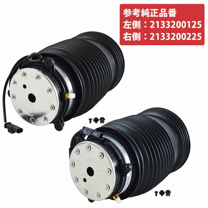 Rakuten - ベンツ C253 GLCクラス 300e 350e 43 63 63S 左右 2本セット リア エアサス ショック 純正互換品 2133200125 2133200225
