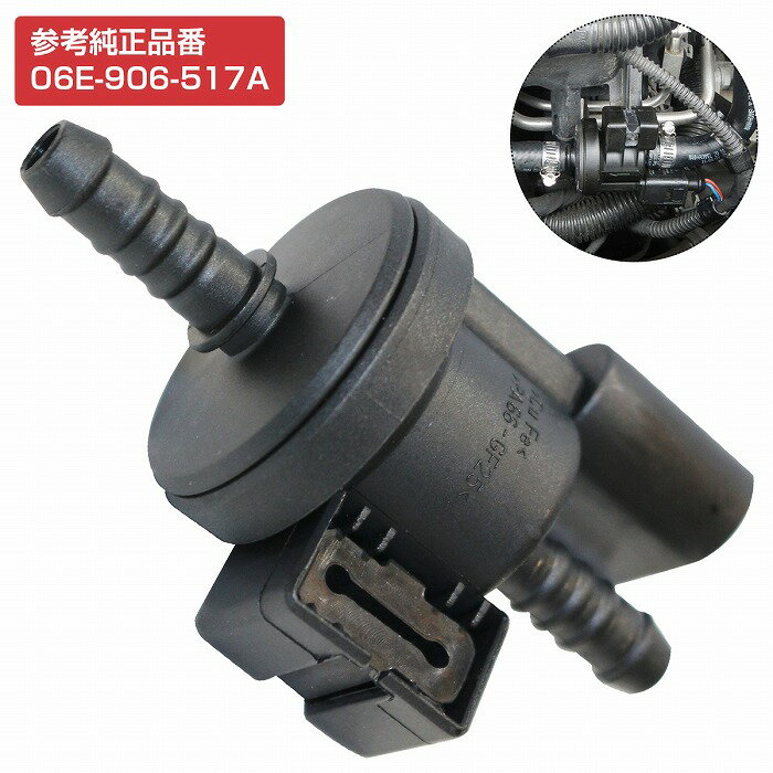フューエルパージバルブ VW フォルクスワーゲン EOS (イオス) 1FBWA 06E906517A 06E-906-517A