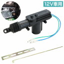 『1個』汎用 2本線 12V ドアロック アクチュエーター キーレスエントリー キーレス ピストル ドア キー ロック モーター 鍵