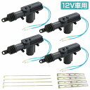 『4個』汎用 2本線 12V ドアロック アクチュエーター キーレスエントリー キーレス ピストル ドア キー ロック モーター 鍵