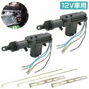 『2個』汎用 5本線 12V ドアロック アクチュエーター キーレスエントリー キーレス ピストル ドア キー ロック モーター 鍵