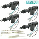 『4個』汎用 5本線 12V ドアロック アクチュエーター キーレスエントリー キーレス ピストル ドア キー ロック モーター 鍵