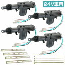 『4個』汎用 5本線 24V ドアロック アクチュエーター キーレスエントリー キーレス ピストル ドア キー ロック モーター 鍵