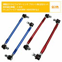 【左右セット】調整式 スタビライザーリンク トヨタ ヴェルファイア ANH20W ANH25W GGH20W GGH25W ATH20W ベルファイアフロント カラー2色 赤 / 青 調整スタビ スタビリンク アーム キット バー ローダウン 車高調 2本