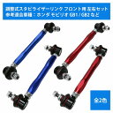 【左右セット】調整式 スタビライザーリンク ホンダ モビリオ GB1 GB2 フロント カラー2色 赤 / 青 調整スタビ スタビリンク アーム キット バー ...