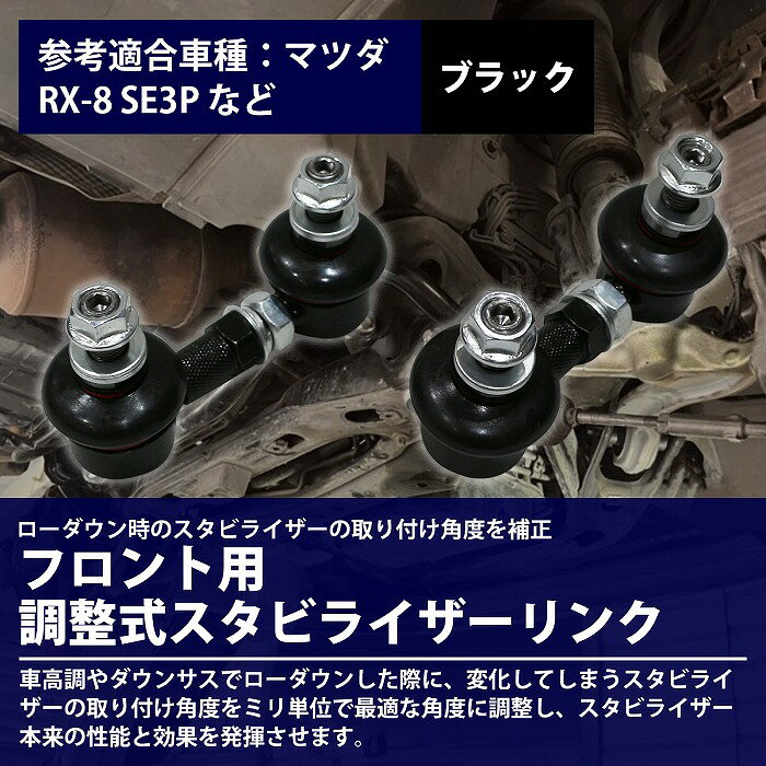 【左右セット】調整式 スタビライザーリンク ホンダ S660 JW5 フロント ブラック/...