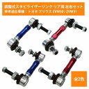 【左右セット】調整式 スタビライザーリンク トヨタ プリウス ZVW50 ZVW51 リア カラー2色 赤 / 青 調整スタビ スタビリンク アーム キット バー ローダウン 車高調 2本