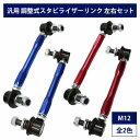 【左右セット】調整式 スタビライザーリンク 汎用タイプ M12 200mm - 270mm カラー2色 赤 / 青 調整スタビ スタビリンク アーム キット バー ローダウン 車高調 2本